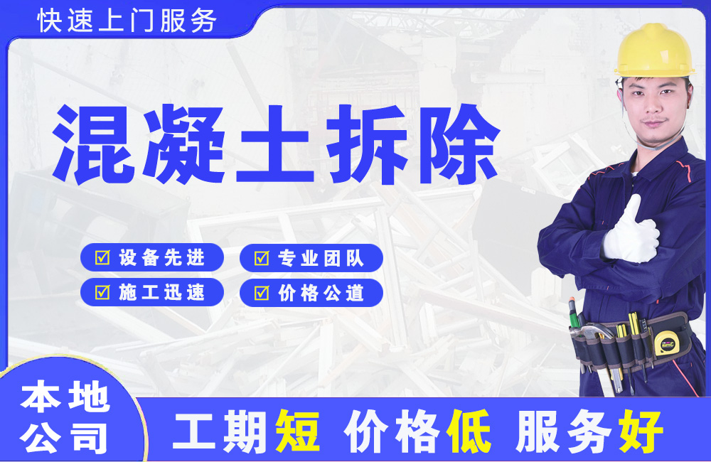 金水混凝土拆除