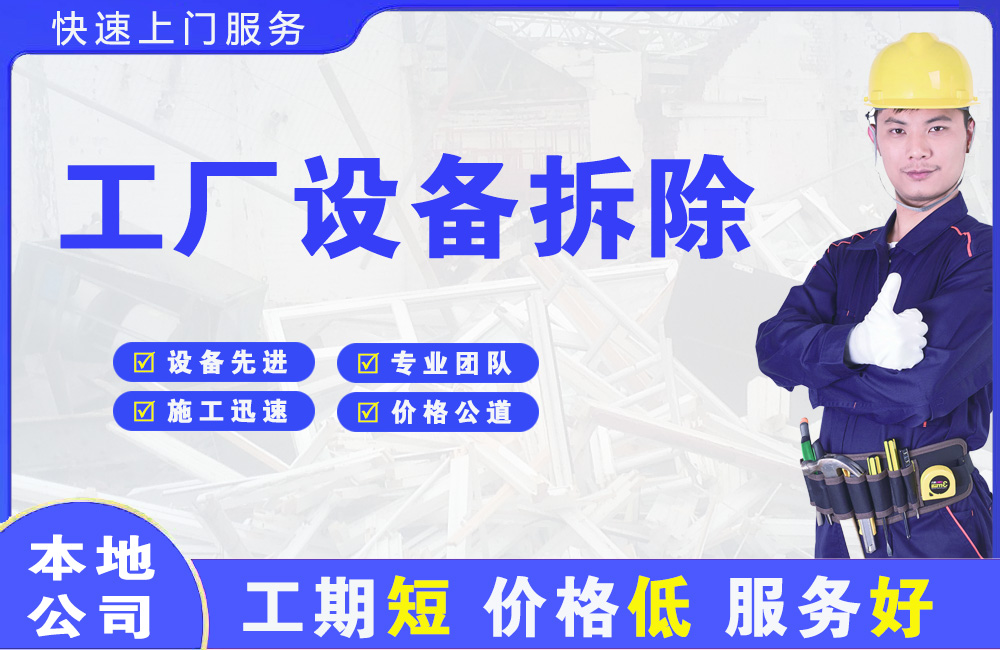 金水工厂设备拆除